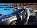 ЗАТОТАЛЕННЫЙ QASHQAI! Продавец нам не поверил | Врёт или мы ошиблись?