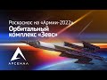 Роскосмос на «Армии-2022»: орбитальный комплекс «Зевс»