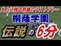 【 音声修正版 】伝説　桐蔭学園　ラストプレー　6分間、36フェイズ、奇跡のターンオーバー　大阪桐蔭 vs 桐蔭学園　第105回全国高校ラグビー大会 準決勝