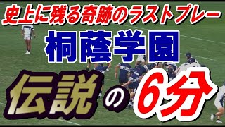 音声修正版 】伝説 桐蔭学園 ラストプレー 6分間、36フェイズ、奇跡の