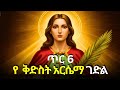 የ ተዓምረኛዋ ቅድስት አርሴማ የጥር 6 አስደናቂ ገድል እና ተዓምር Kidist Arsema Tarik