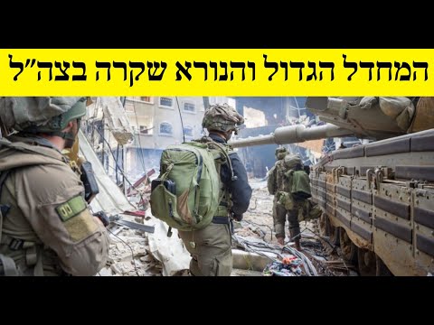 המחדל הגדול והנורא שקרה בצה״ל