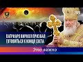 ЭТО ВАЖНО | Патриарх Кирилл призвал готовиться к концу Света | 27.08.2020