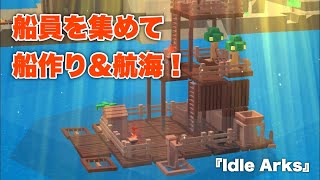『Idle Arks』-手軽に船作りが楽しめる放置ゲーム screenshot 2