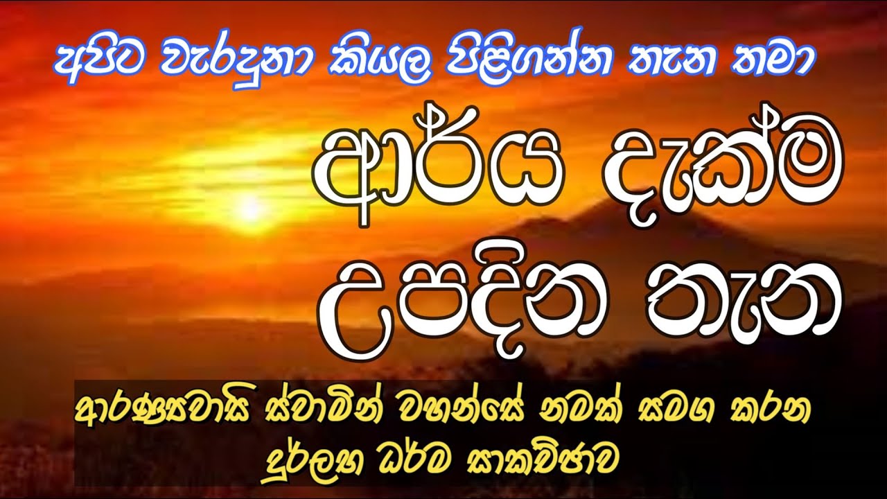 452 : අපිට වැරදුනා කියල පිළිගන්න තැන තමා ආර්ය දැක්ම උපදින තැන