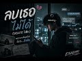 Delete ไม่ลง (ลบเธอไม่ได้) | เพลงเศร้าไวรัล 2026