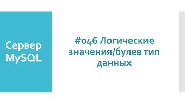 Логические значения/булев тип данных в базах данных MySQL: true и false