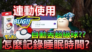 Pokémon GO Plus +連動使用! BUG自動丟超級球? 怎麼記錄睡眠時間 Go 菲菲實況