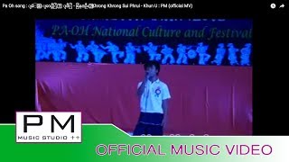 Video thumbnail of "Pa Oh song : ျခံဳꨲ ေျခာင္သီြꨳ ျဖီြ - ခြန္ဦးꨲ : Khrong Khrong Sui Phrui - Khun U : PM (official MV)"