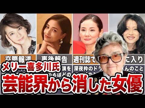 【恐怖】メリー喜多川氏が芸能界から消した女優5選