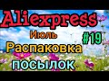 🦋РАСПАКОВКА посылок Aliexspress #19🦋🦋🦋🦋🦋🦋🦋🦋🦋