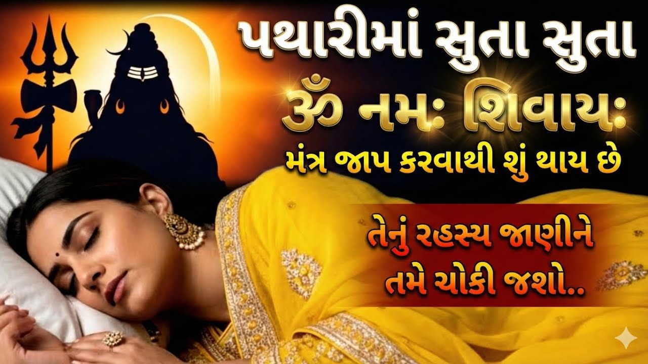 પથારીમાં સૂતા સૂતા “ૐ નમઃ શિવાય” જપવાથી શું થાય છે? | જાણો સાચું રહસ્ય | Om Namah Shivay