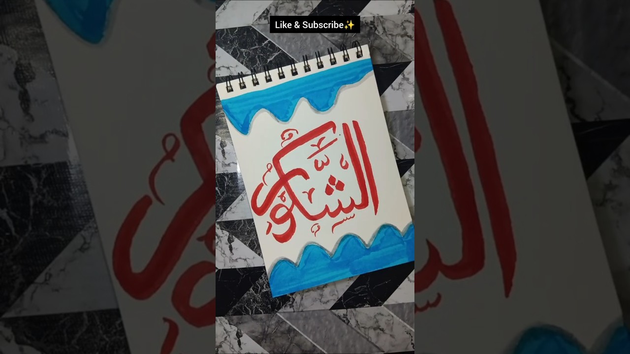 Al Shakur (الشَّكُورُ - The Most Appreciative) Arabic Calligraphy Art ✒️✨ | #calligraphyart  #shorts