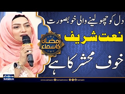 Khoof Mehshar Ka Hai Naat Sharif Javeria Saleem Ramzan Ka Samaa Madeha Naqvi SAMAA 