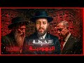 بروتوكولات اليهود في زمن النبي تتكر ر اليوم بالحرف