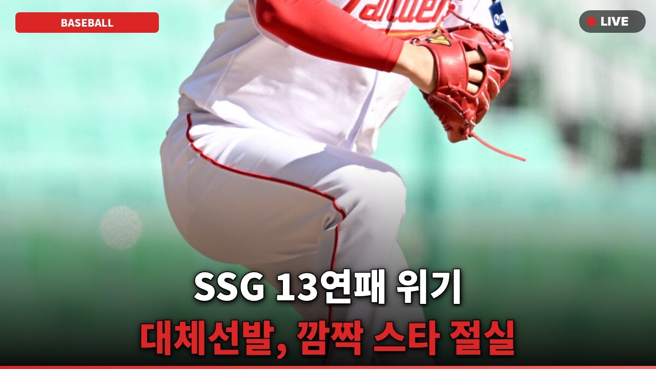 [충격] SSG 13연패 역대급 위기, '하필' 대체선발 왜?