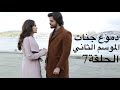 دموع جنات الموسم الثاني-الحلقة7 مدبلج