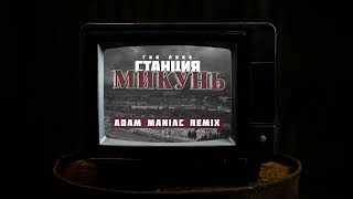 Гио Пика - Станция Микунь (Adam Maniac Remix) @premyera_official1314