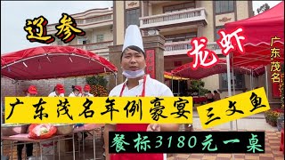 广东茂名农村豪宴，餐标3180元包工包料，带你们去开下眼界吧！