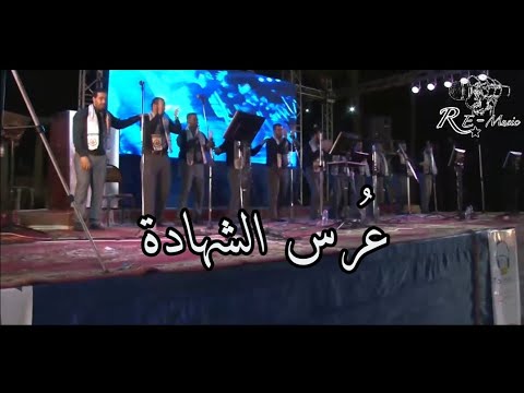 عرس الشهادة حرر أراضينا أداء فريق الوعد