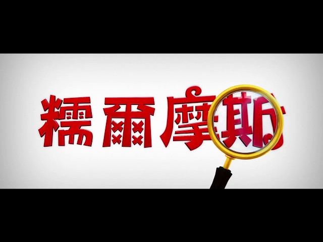 【糯爾摩斯】首支預告-2018年 歡樂登場