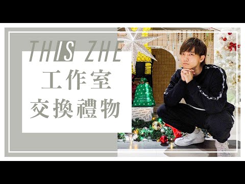 一年一度聖誕節交換禮物，沒想到大家最想要的禮物是？！【哲哲日常】
