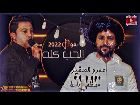 موامويل عمرو الصغير مصطفي باسط 2021 فرحة وش الخير نبيل عرايس الحب كله