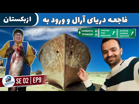 From Aral to Uzbekistan: Exploring the Aral Sea Disaster and Local Life SE2E09