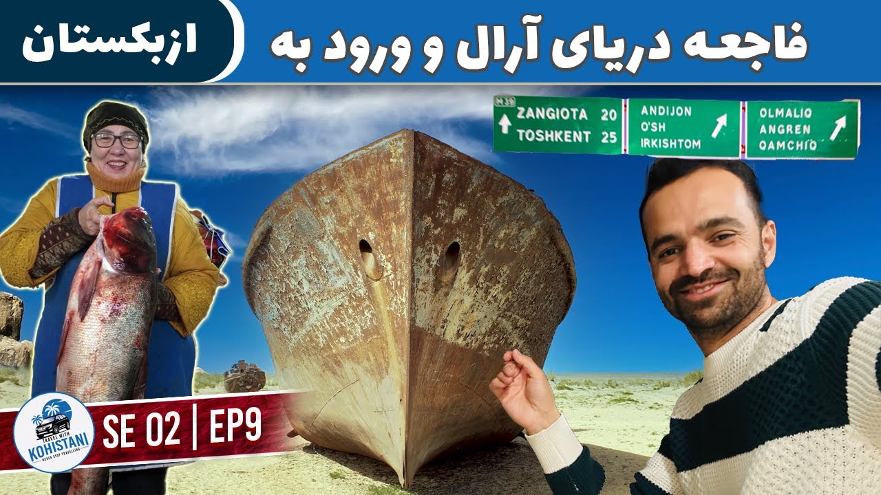 از آرال تا ازبکستان: داستان تلخ دریای آرال و تجربه‌ای شیرین در راه