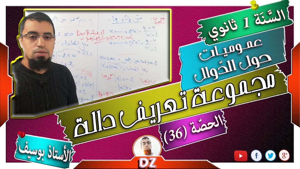 السنة أولى ثانوي - علمي - [الحصّة 36] مجموعة تعريف دالة تحوي القيمة المطلقة - تمرين 21 صفحة 73