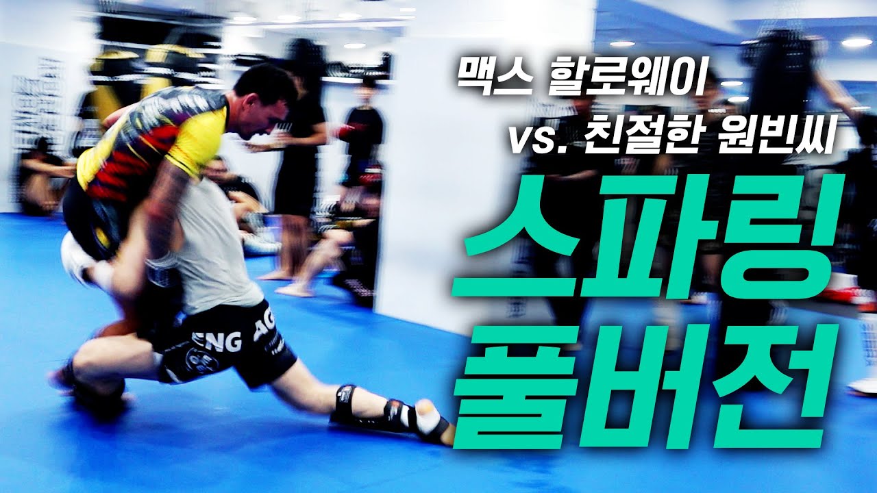[스파링 풀버전] 맥스 할로웨이 vs. 기원빈 [Korean Zombie Chan Sung Jung]