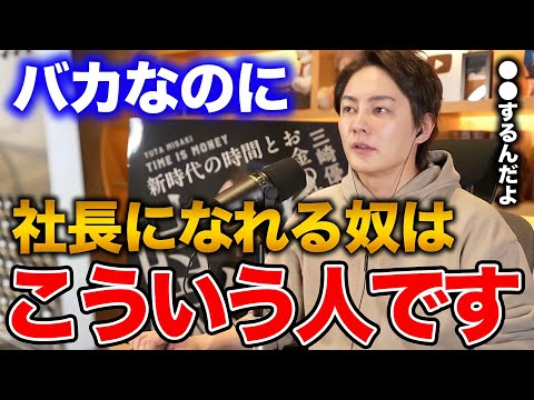 【青汁王子】社長になりたい奴ほど失敗する落とし穴。会社経営者に必要な力は●●です。【三崎優太  切り抜き 青汁王子切り抜き】