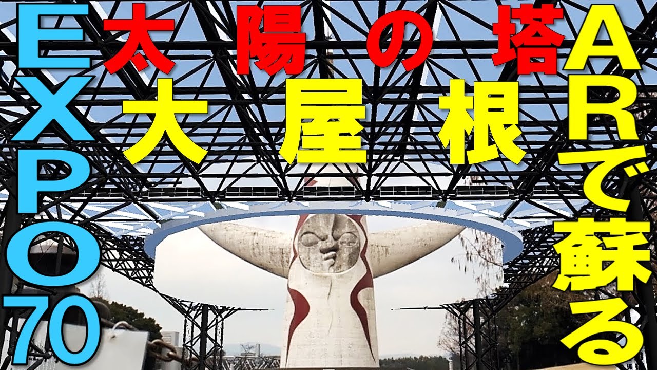 【EXPO70】大阪万博の太陽の塔 周辺の景色がARを使って蘇る！