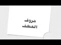 حروف العطف الصف الثالث الابتدائي