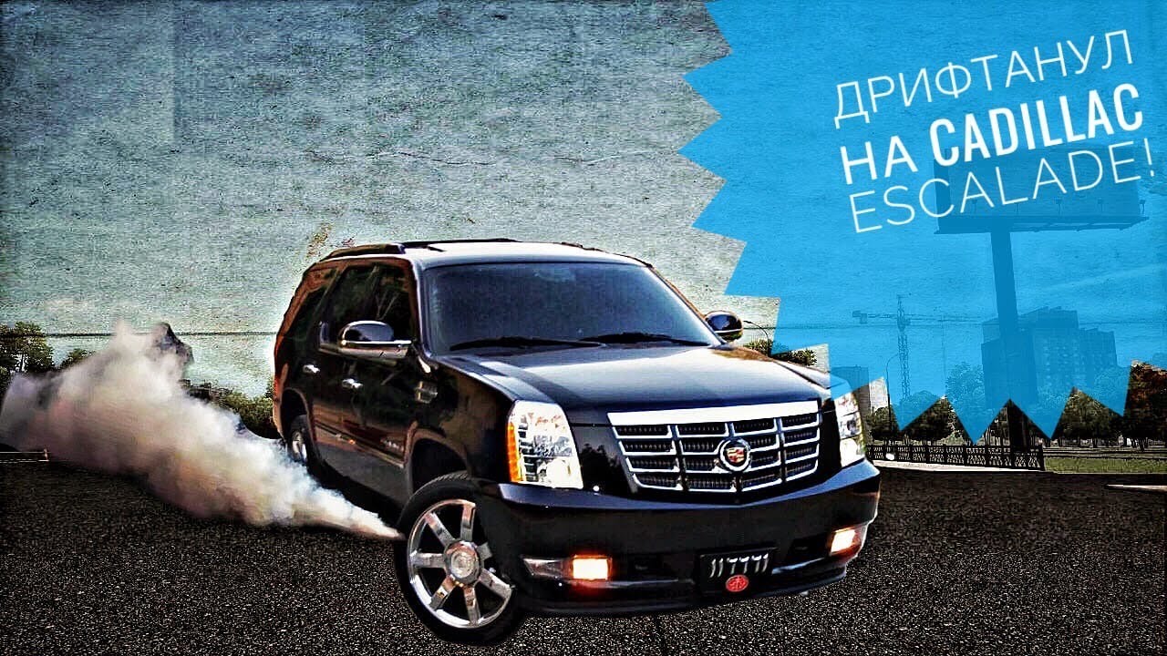 Дрифт Кадиллак. Cadillac Escalade Drift. Cadillac Escalade 2020 дрифт. Кадиллак Эскалейд для дрифта.