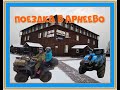 ПОЕЗДКА В АПАРТ-ОТЕЛЬ АРНЕЕВО НА КВАДРОЦИКЛАХ 2020 год.