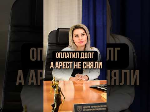 Оплатил долг, а арест не сняли, что делать?