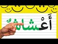 تعلم قراءة وكتابة كلمات مع حرف الشين ش Learn Arabic 