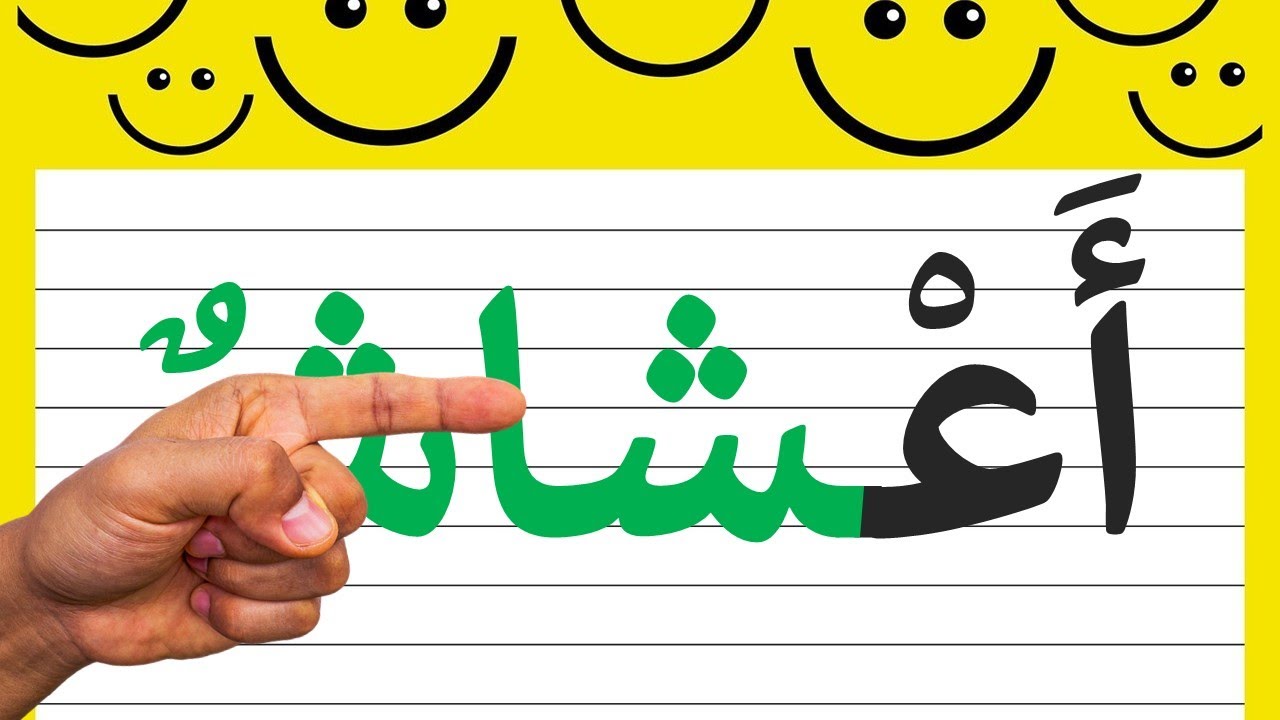 تعلم قراءة وكتابة كلمات مع حرف الشين ش  learn_arabic#