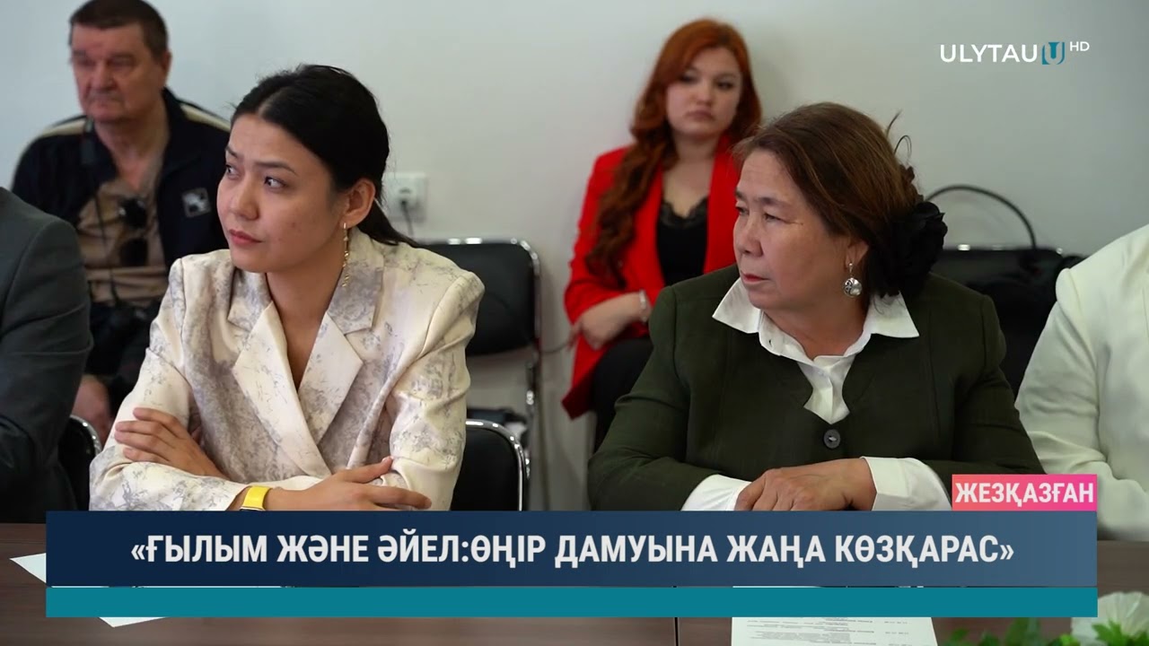 «ҒЫЛЫМ ЖӘНЕ ӘЙЕЛ ӨҢІР ДАМУЫНА ЖАҢА КӨЗҚАРАС»