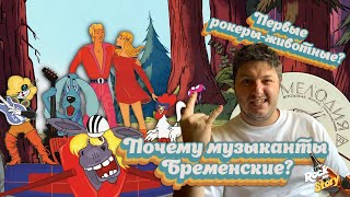 Как Бременские музыканты покорили СССР и получили культовый статус у советских меломанов