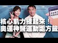 '20.10.13【名醫On Call】林瀛洲醫師談「核心肌力練起來！奧運神醫的運動處方籤」