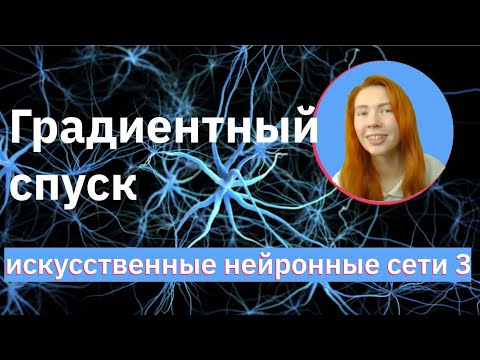 Градиентный спуск на Keras и TF | Gradient Descent | Neural Networks (NN) | НЕЙРОННЫЕ СЕТИ 3