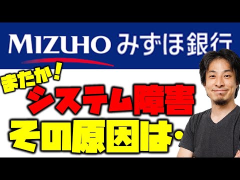 ※みずほ銀行大規模なATMシステム障害が発生…何度も繰り返す理由は？【ひろゆき切り抜き/デジタル庁】 #Shorts