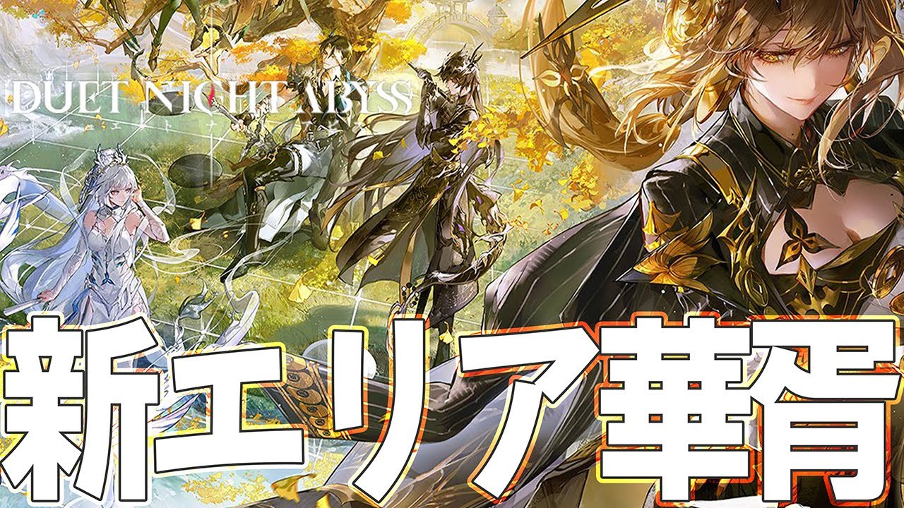 【デナアビ】新エリア「華胥」にいくぞー！【デュエットナイトアビス】