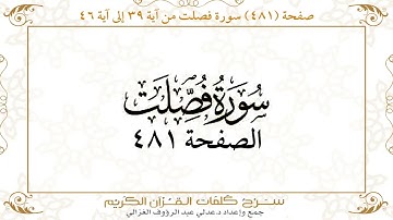 صفحة 481 سورة فصلت من آية 39 إلى آية 46