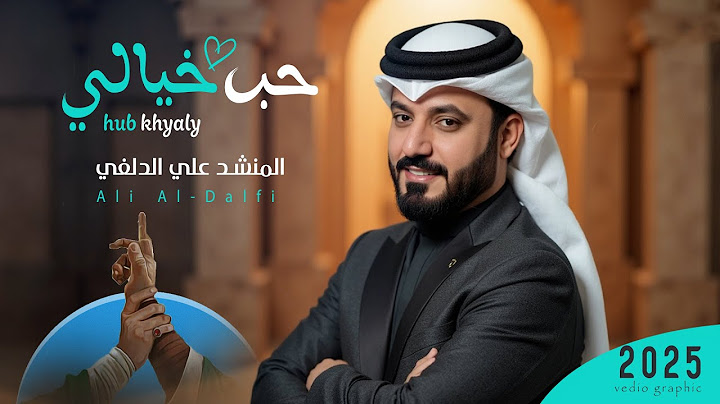 علي الدلفي - حب خيالي ( عيد الغدير ) I حصرياً 2025