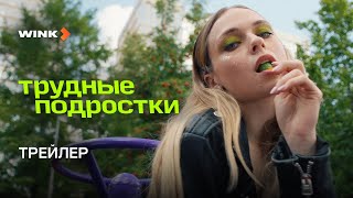 Трейлер Пятого Сезона «Трудных Подростков», Wink Originals (2023), Никита Волков, Глеб Калюжный