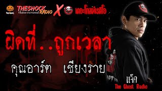 ผิดที่..ถูกเวลา คุณอาร์ต เชียงราย (แจ็ค เดอะโกสท์ Special) l TheShock13