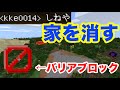 キッズの家をバリアブロックで消してみたww
